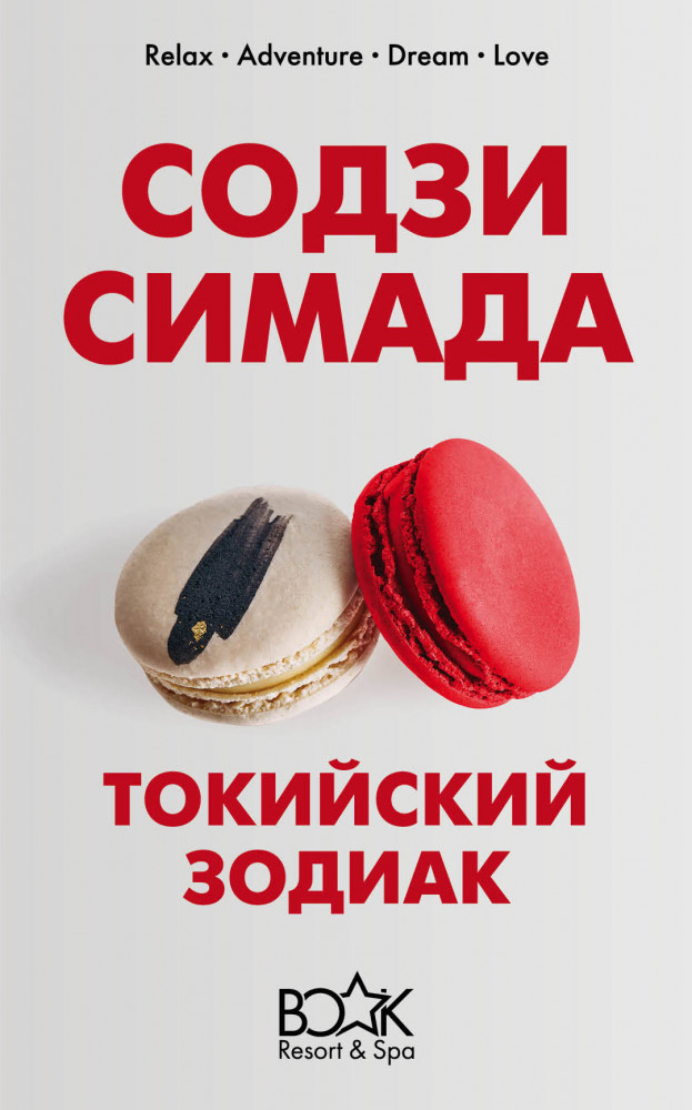 Токийский Зодиак | Книжный курорт (зима - весна 2020)