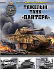 Тяжелый танк «Пантера»