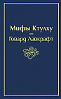 Мифы Ктулху