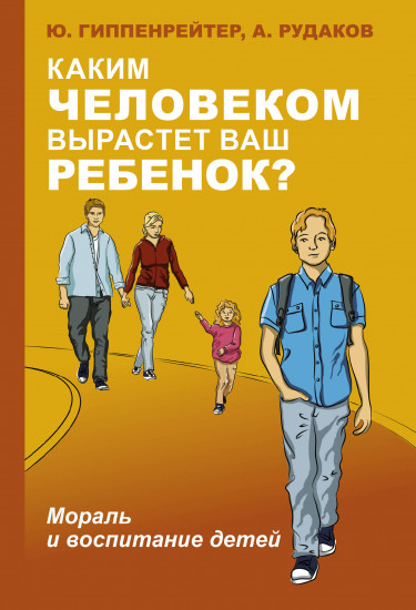 Каким человеком вырастет ваш ребенок? Мораль и воспитание детей