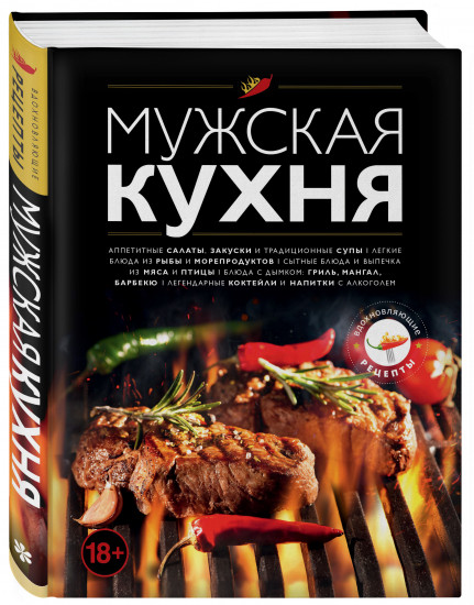 Мужская кухня