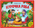 Курочка Ряба. Книжка-панорамка