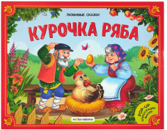 Курочка Ряба