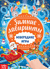 Новогодние игры. Лабиринты
