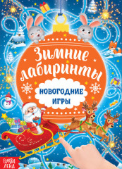 Новогодние игры. Лабиринты