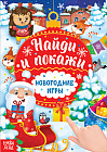 Новогодние игры. Найди и покажи