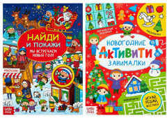 Новогодние книги с заданиями