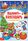 Адвент-календарь