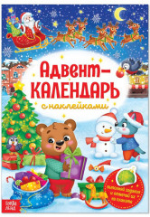 Адвент-календарь