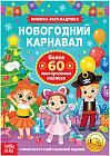 Новогодний карнавал. Книжка-раскладушка