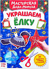Мастерская Деда Мороза. Украшаем ёлку