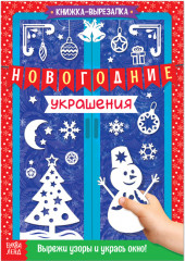 Книжка-вырезалка «Новогодние украшения»