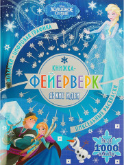 Книжка-фейерверк «Холодное сердце»