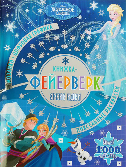Книжка-фейерверк «Холодное сердце»