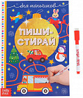 Пиши-стирай. Для мальчиков
