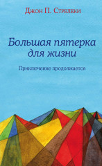 Большая пятерка для жизни