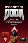 Повелители DOOM. Как два парня создали культовый шутер и раскачали индустрию видеоигр