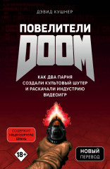Повелители DOOM
