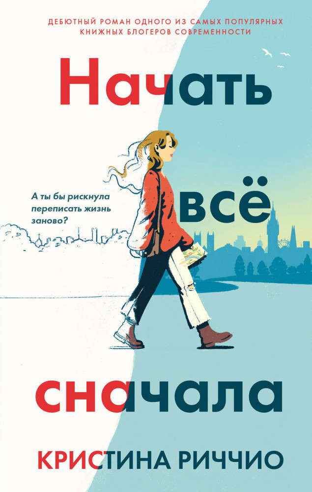 Начать всё сначала | Young Adult. Бестселлеры романтической прозы