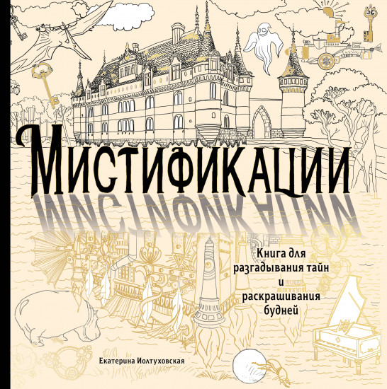 Мистификации