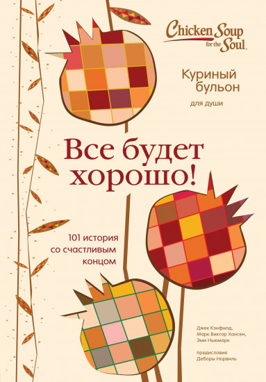 Куриный бульон для души. Все будет хорошо!