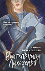 Воительница Лихоземья