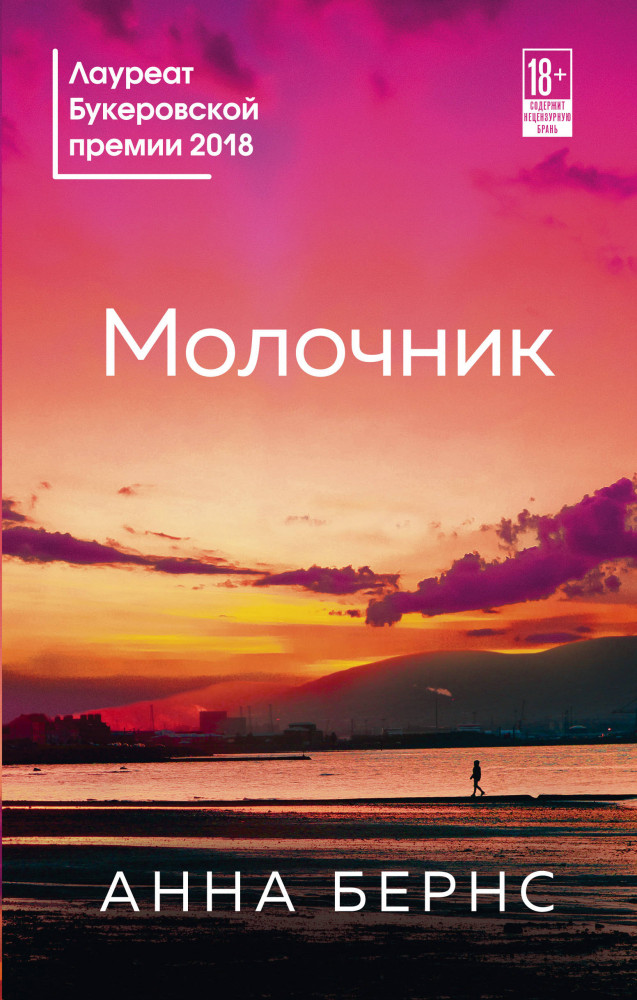 Молочник | Литературные хиты: Коллекция