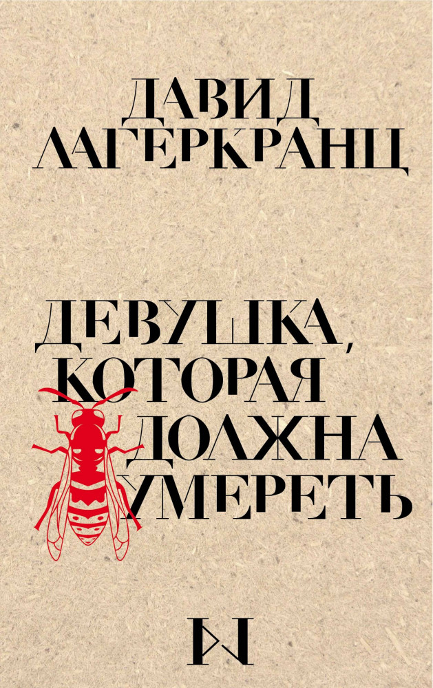 Девушка, которая должна умереть | Крафтовый детектив из Скандинавии. Только звезды