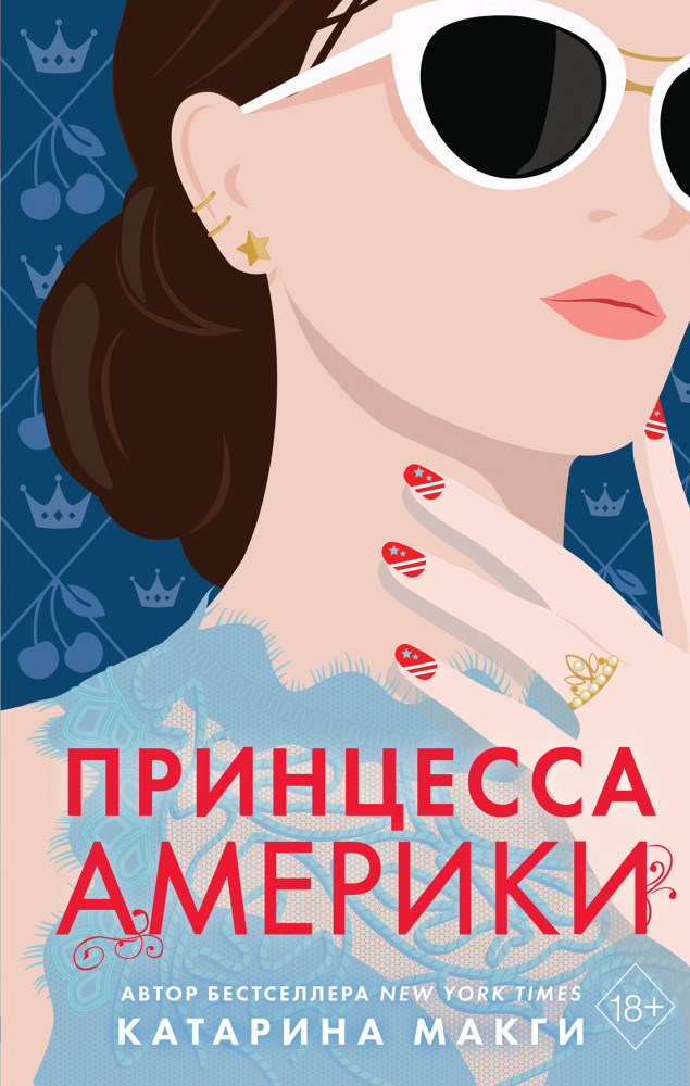 Принцесса Америки | Young Adult. American Royals