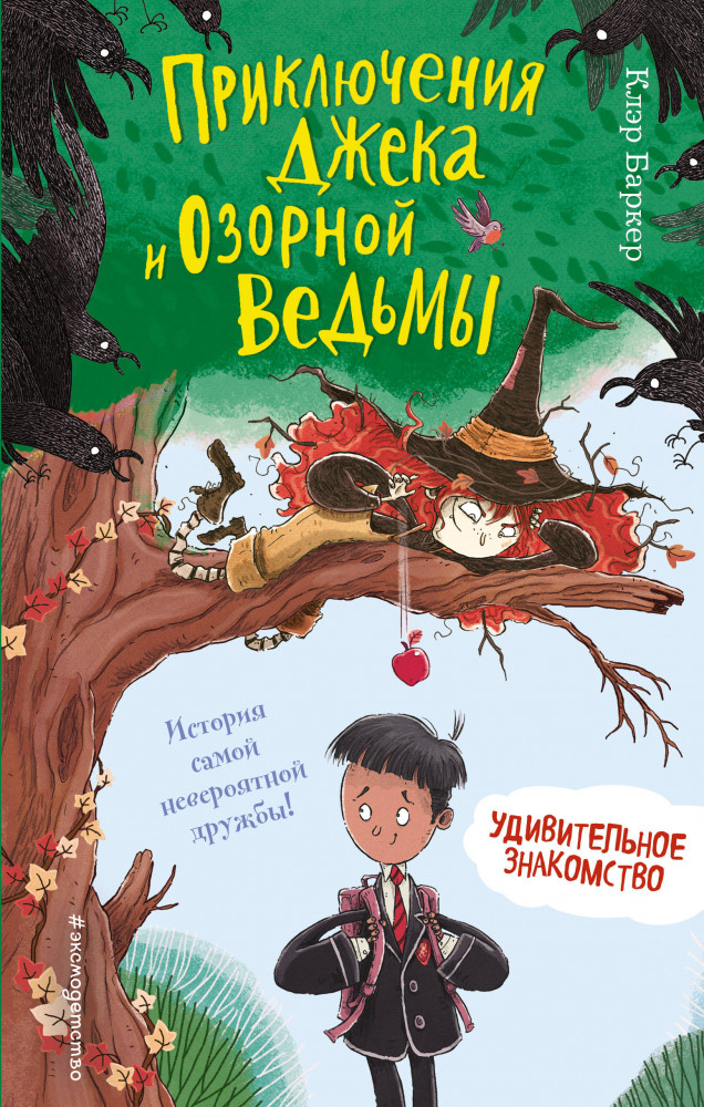 Удивительное знакомство | Приключения Джека и Озорной Ведьмы