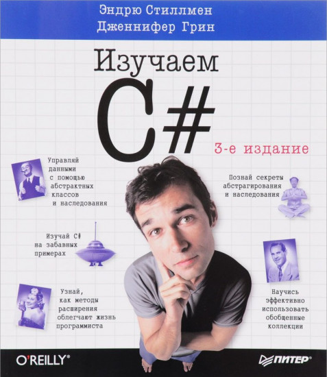 Head First. Изучаем C#