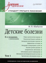 Детские болезни. Учебник для вузов. Том 1