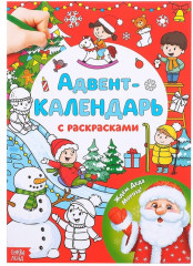 Адвент-календарь с раскрасками «Ждём Деда Мороза»