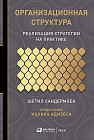 Организационная структура. Реализация стратегии на практике
