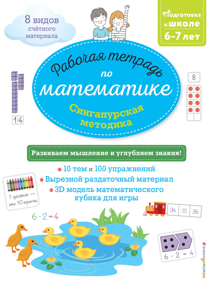 Сингапурская методика. Рабочая тетрадь по математике (6-7 лет) | Математика. Сингапурская методика