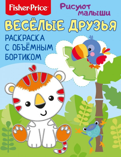 Раскраска с объемным бортиком «Веселые друзья»