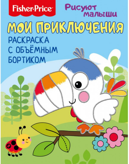 Раскраска с объемным бортиком «Мои приключения»