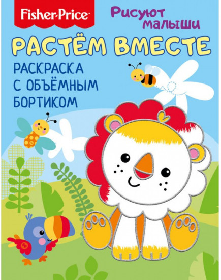 Раскраска с объемным бортиком «Растем вместе»