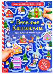 Активити-книга с наклейками «Весёлые каникулы»