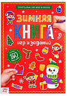 Активити-книга с наклейками «Зимние игры и задания»