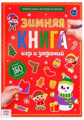Активити-книга с наклейками «Зимние игры и задания»