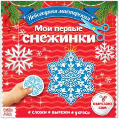 Аппликации «Мои первые снежинки»