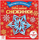 Аппликации «Объёмные снежинки»