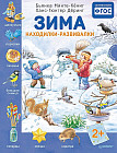Зима. Находилки-развивалки