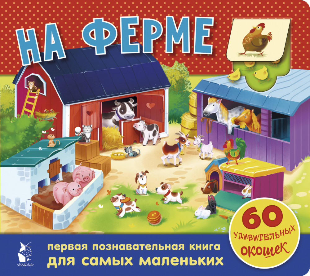 На ферме. 60 удивительных окошек | Чудо-створки