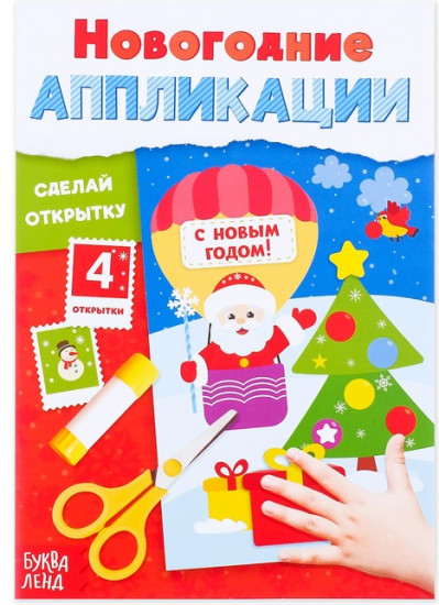 Аппликации новогодние «Сделай открытку»