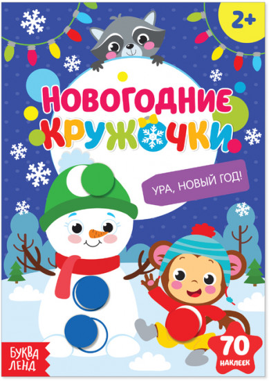Наклейки «Новогодние кружочки. Ура, Новый год»