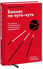 Бизнес по чуть-чуть