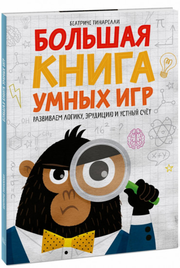 Большая книга умных игр