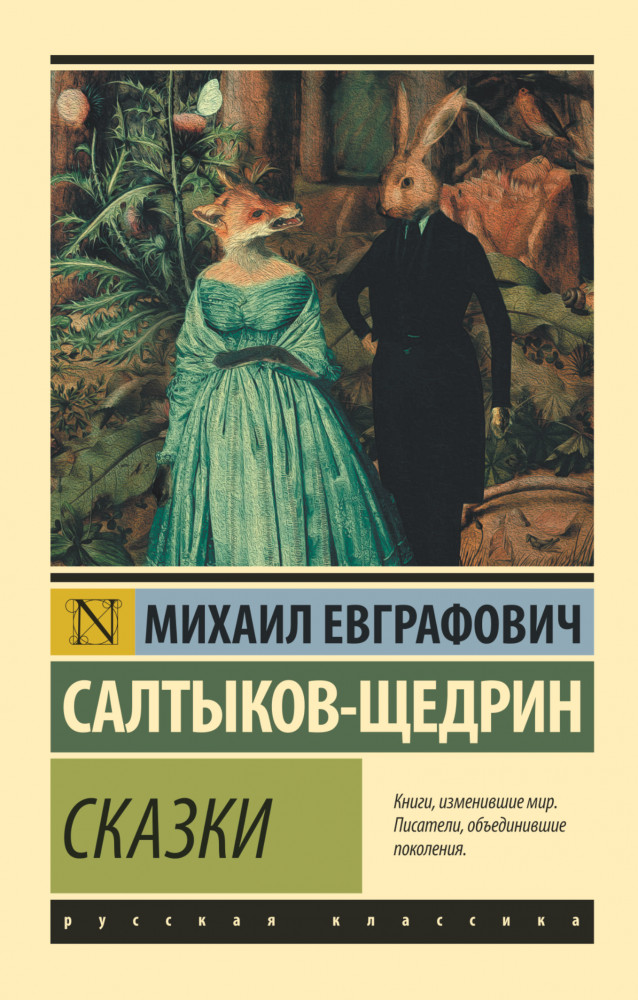 Сказки | Эксклюзив: Русская классика